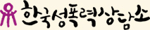 한국성폭력상담소 로고