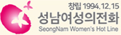 성남여성의전화