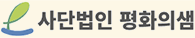 사단법인평화의샘 로고