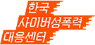 한국사이버성폭력대응센터 로고