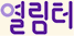 열림터 로고