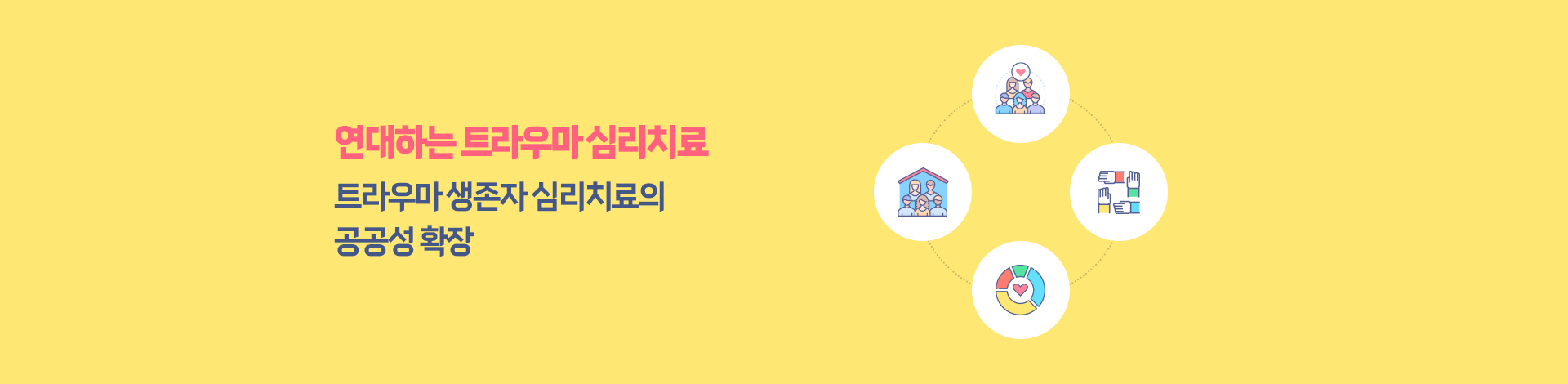 연대하는 트라우마 심리치료 트라우마 생존자 심리치료의 공공성 확장