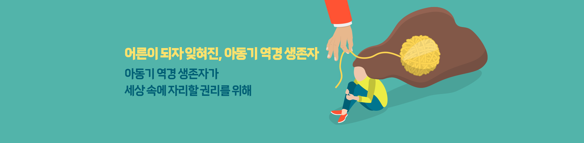 어른이 되자 잊혀진, 아동기 역경 생존자 아동기 역경 생존자가 세상 속에 자리할 권리를 위해