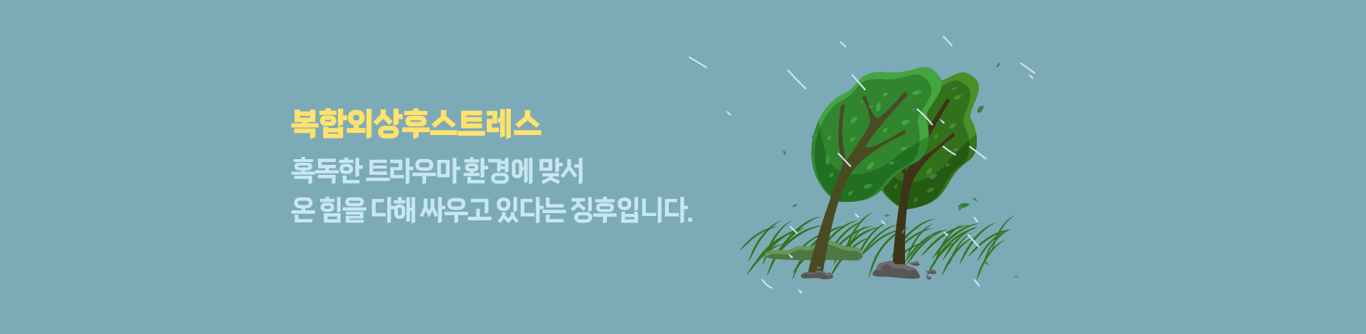 복합외상후스트레스 혹독한 트라우마 환경에 맞서 온 힘을 다해 싸우고 있다는 징후입니다.