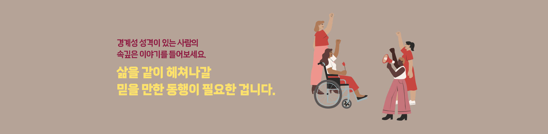 경계성 성격이 있는 사람의 속깊은 이야기를 들어보세요. 삶을 같이 헤쳐나갈 믿을 만한 동행이 필요한 겁니다. 