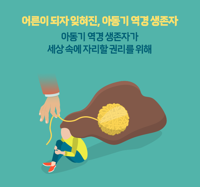 어른이 되자 잊혀진, 아동기 역경 생존자 아동기 역경 생존자가 세상 속에 자리할 권리를 위해