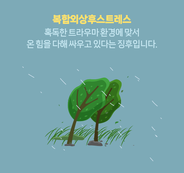 복합외상후스트레스 혹독한 트라우마 환경에 맞서 온 힘을 다해 싸우고 있다는 징후입니다.