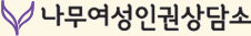 나무여성인권상담소 로고